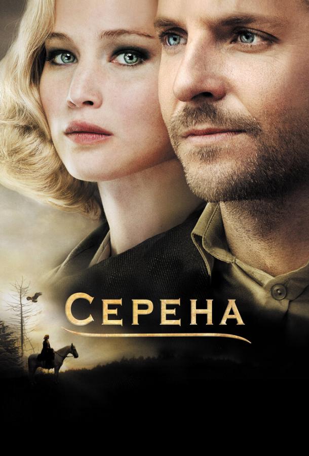 Фильм Серена (2014) смотреть онлайн бесплатно